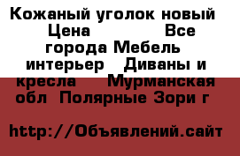 Кожаный уголок новый  › Цена ­ 99 000 - Все города Мебель, интерьер » Диваны и кресла   . Мурманская обл.,Полярные Зори г.